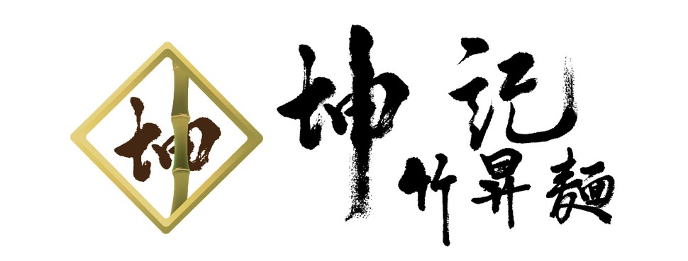 坤記竹昇麵 雲吞麵 蝦子麵 大地魚湯 米芝蓮推介食肆